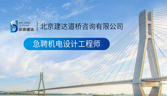 男插女逼瑟瑟网站视频北京建达道桥咨询有限公司招聘信息